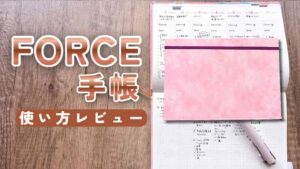 FORCE手帳使い方レビュー