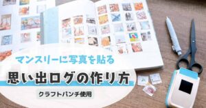 マンスリーページでスクラップダイアリー