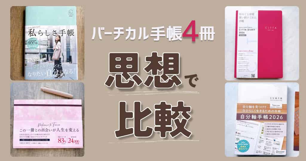 バーチカル手帳4種を思想で比較