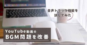 YouTubeのBGM問題を改善