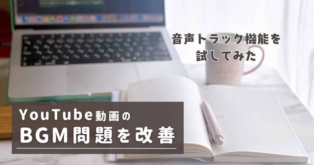 YouTubeのBGM問題を改善