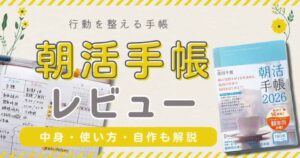 朝活手帳レビュー・中身紹介と自作