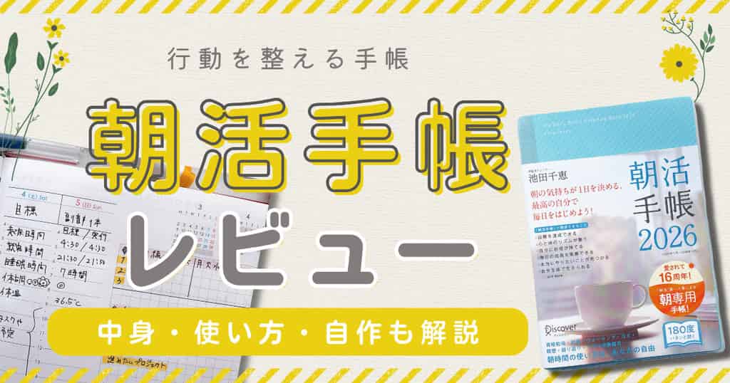 朝活手帳レビュー・中身紹介と自作