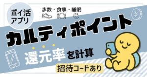 カルティポイント還元率と招待コード