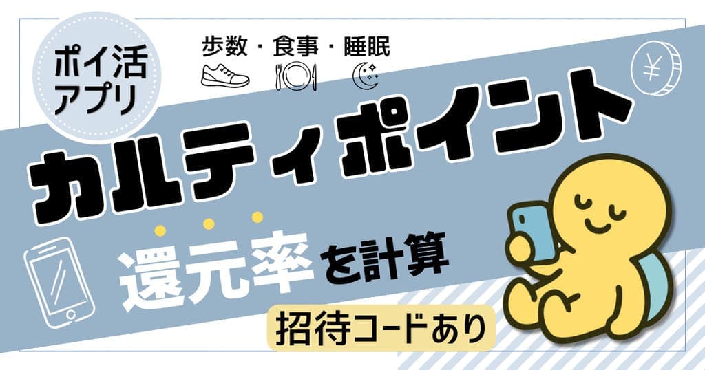 カルティポイント還元率と招待コード