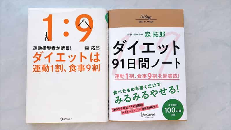 運動1割食事9割とダイエット91日間ノート