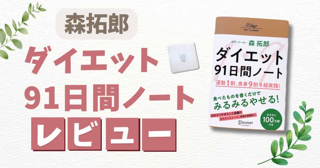 ダイエット91日間ノートレビュー