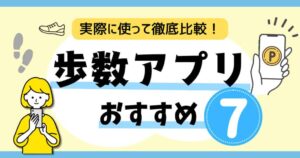 歩数アプリおすすめ7選