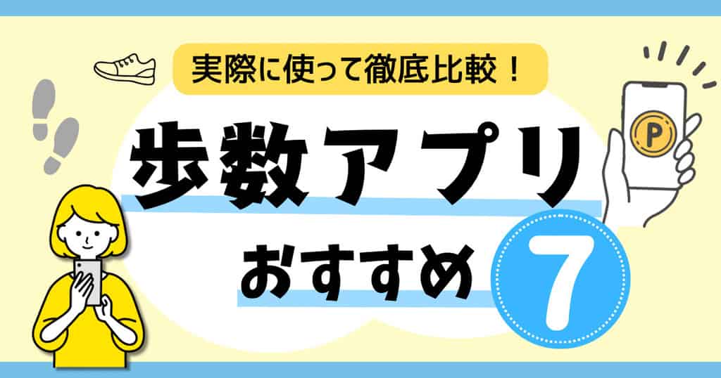 歩数アプリおすすめ7選