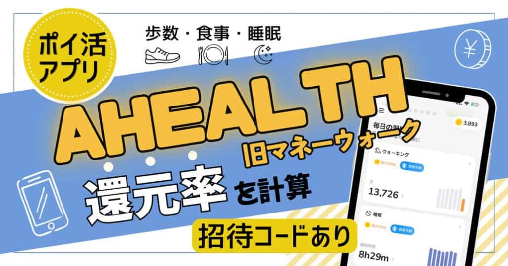 AHEALTH還元率を計算