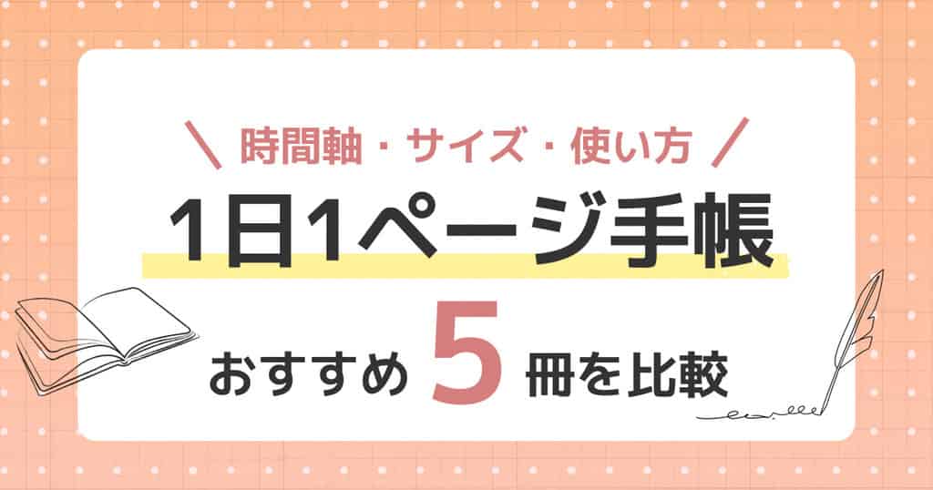 1日1ページ手帳おすすめ5冊