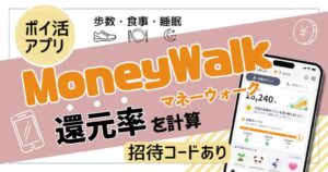 マネーウォーク還元率を計算