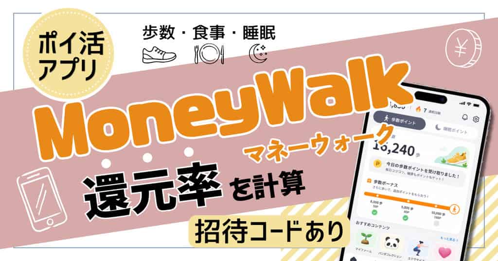 マネーウォーク還元率を計算