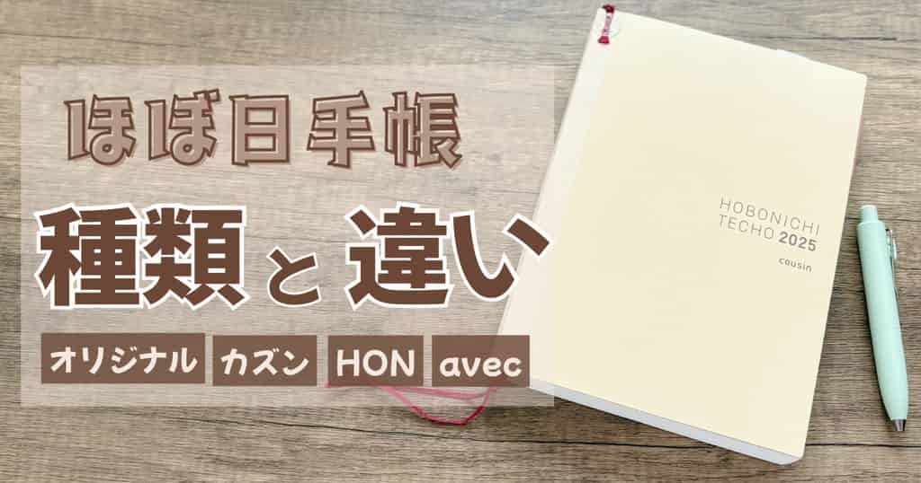 ほぼ日手帳の種類と違いを紹介する記事のアイキャッチ画像