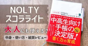 NOLTYスコラライトレビュー