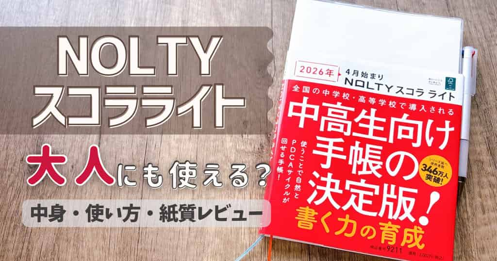 NOLTYスコラライトレビュー