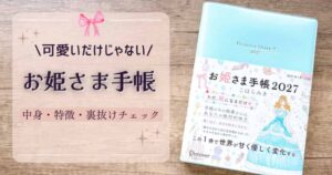 お姫さま手帳レビュー