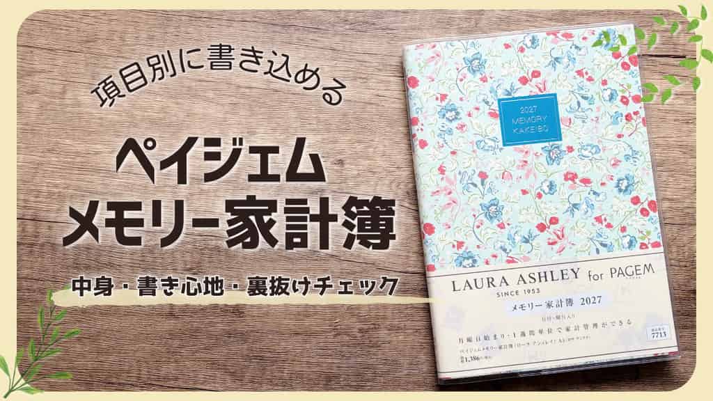 ペイジェムメモリー家計簿レビュー