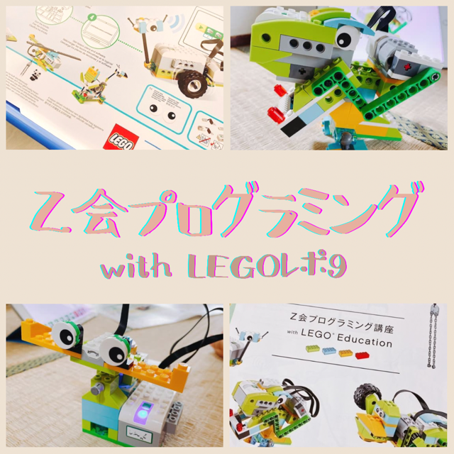 Z会プログラミングwith LEGO体験レポ【9回目】 | 別館ほっこりおうちごはん