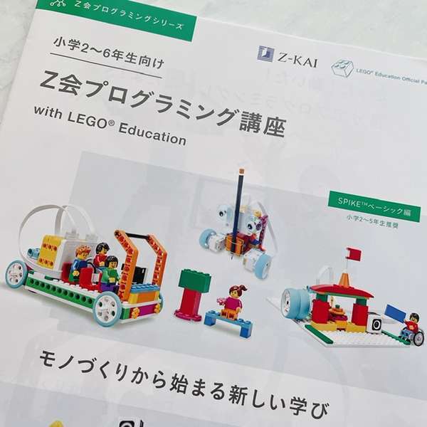 LEGOスパイクプライム/Z会プログラミング標準編レポ[第1回   別館