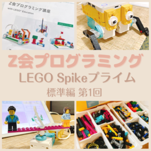 LEGOスパイクプライム/Z会プログラミング標準編レポ[第1回] | 別館